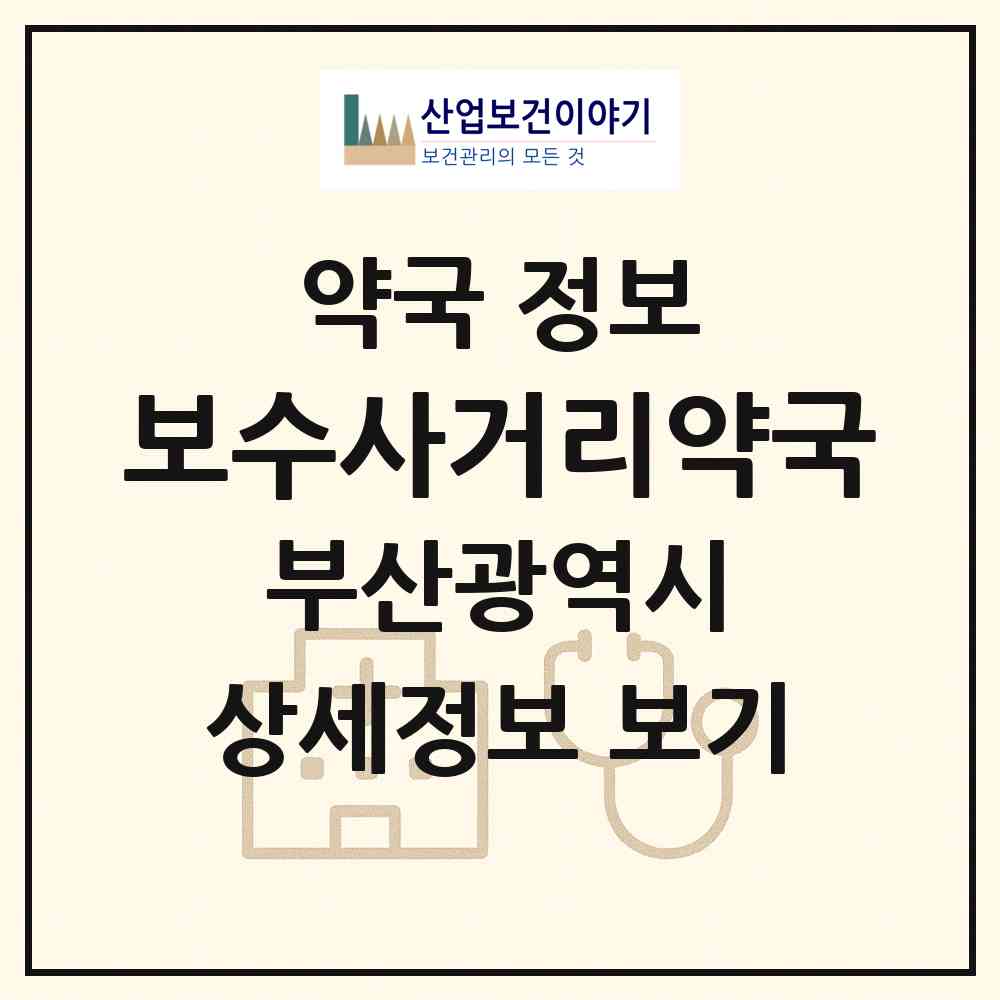 2026 보수사거리약국 (부산 중구 부평동2가) | 위치·전화번호·약사수 약국 정보