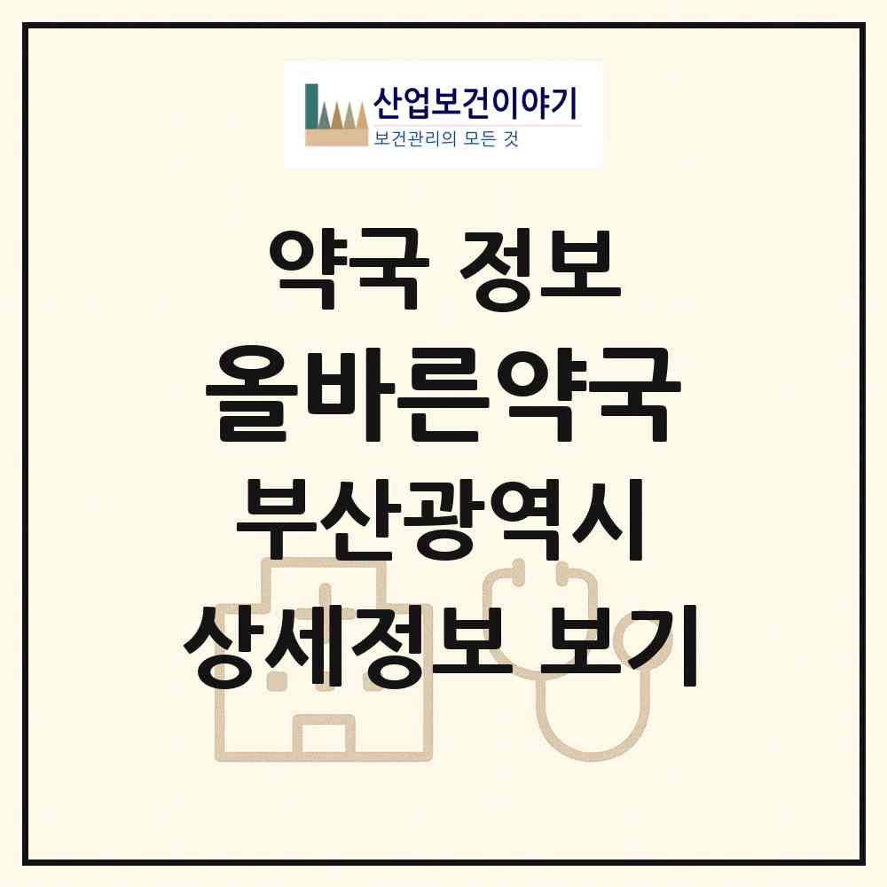 2026 올바른약국 (부산 남구 용호동) | 위치·전화번호·약사수 약국 정보