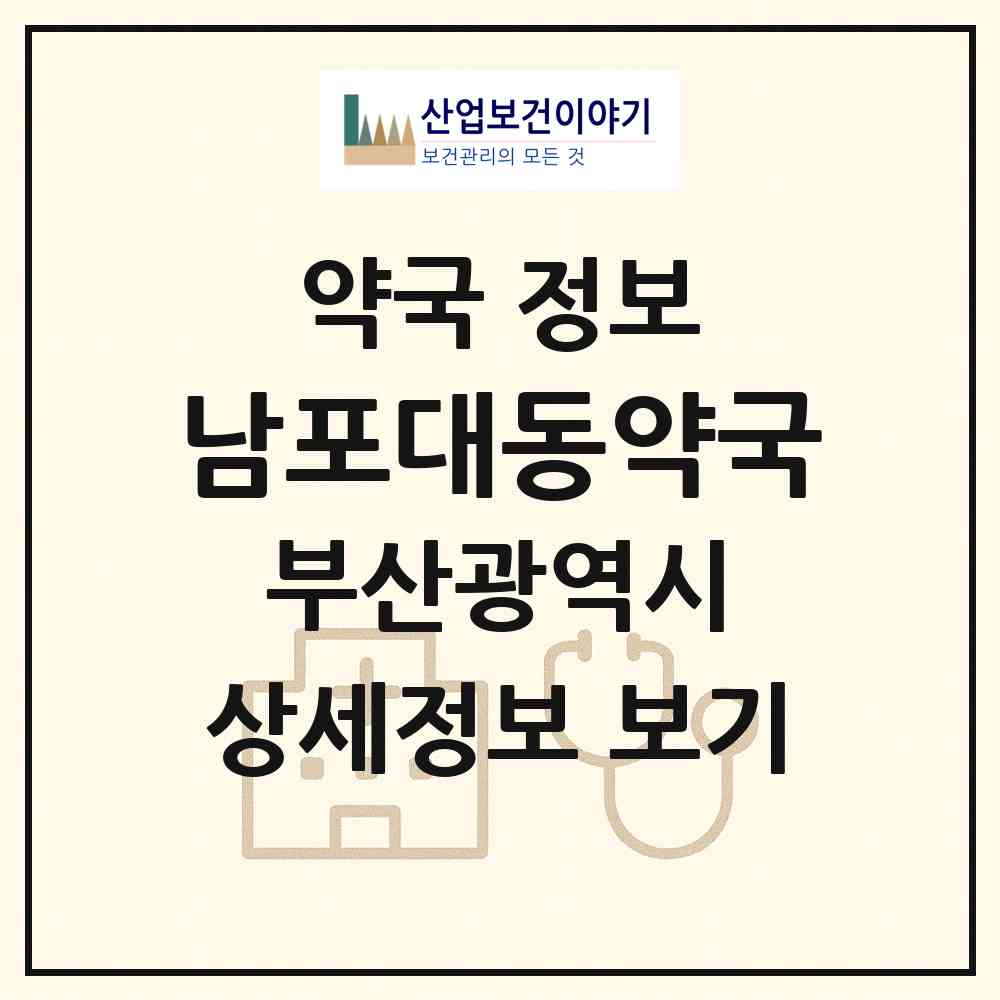2026 남포대동약국 (부산 중구 남포동4가) | 위치·전화번호·약사수 약국 정보