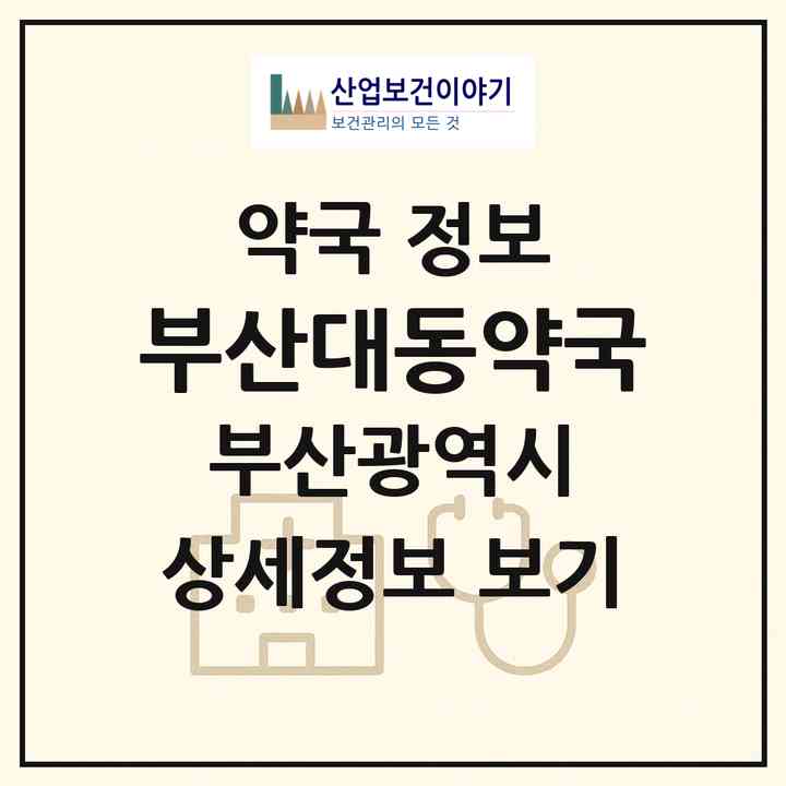 2026 부산대동약국 (부산 중구 남포동4가) | 위치·전화번호·약사수 약국 정보