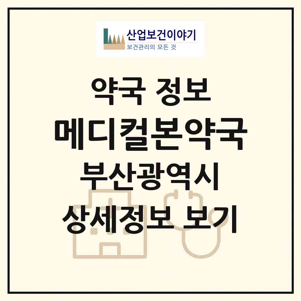 2026 메디컬본약국 (부산 사하구 당리동) | 위치·전화번호·약사수 약국 정보