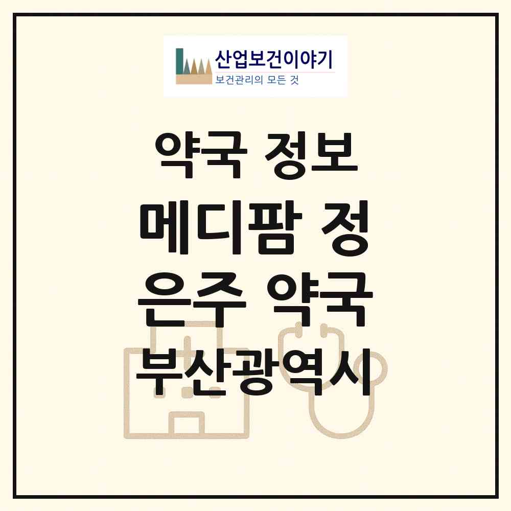 2026 메디팜 정은주 약국 (부산 수영구 민락동) | 위치·전화번호·약사수 약국 정보