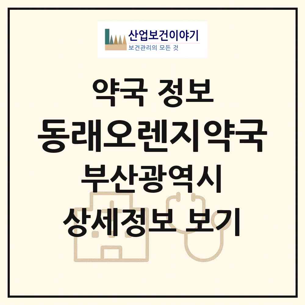 2026 동래오렌지약국 (부산 동래구 안락동) | 위치·전화번호·약사수 약국 정보
