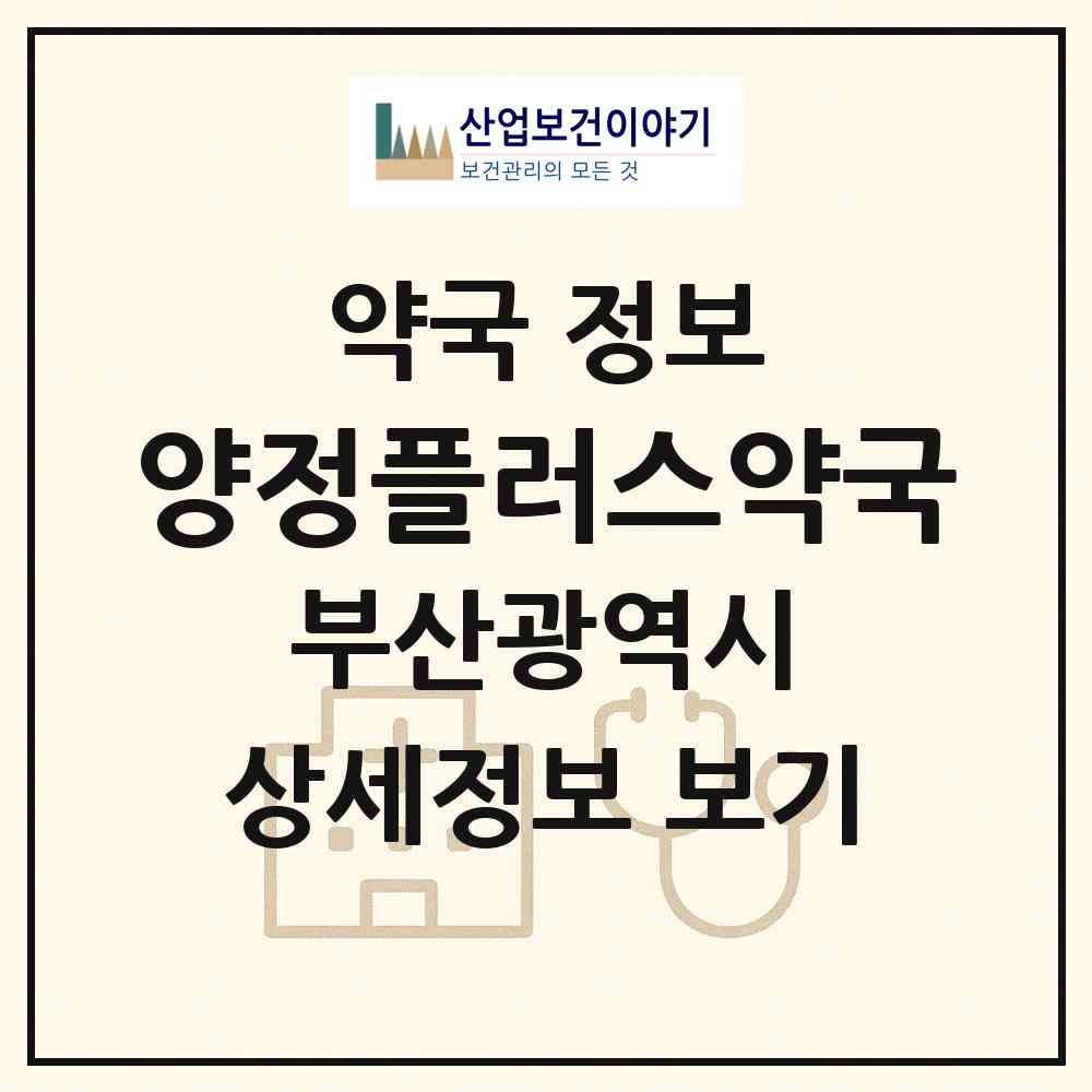 2026 양정플러스약국 (부산 부산진구 양정동) | 위치·전화번호·약사수 약국 정보