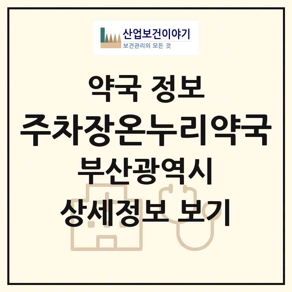 2026 주차장온누리약국 (부산 서구 서대신동3가) | 위치·전화번호·약사수 약국 정보
