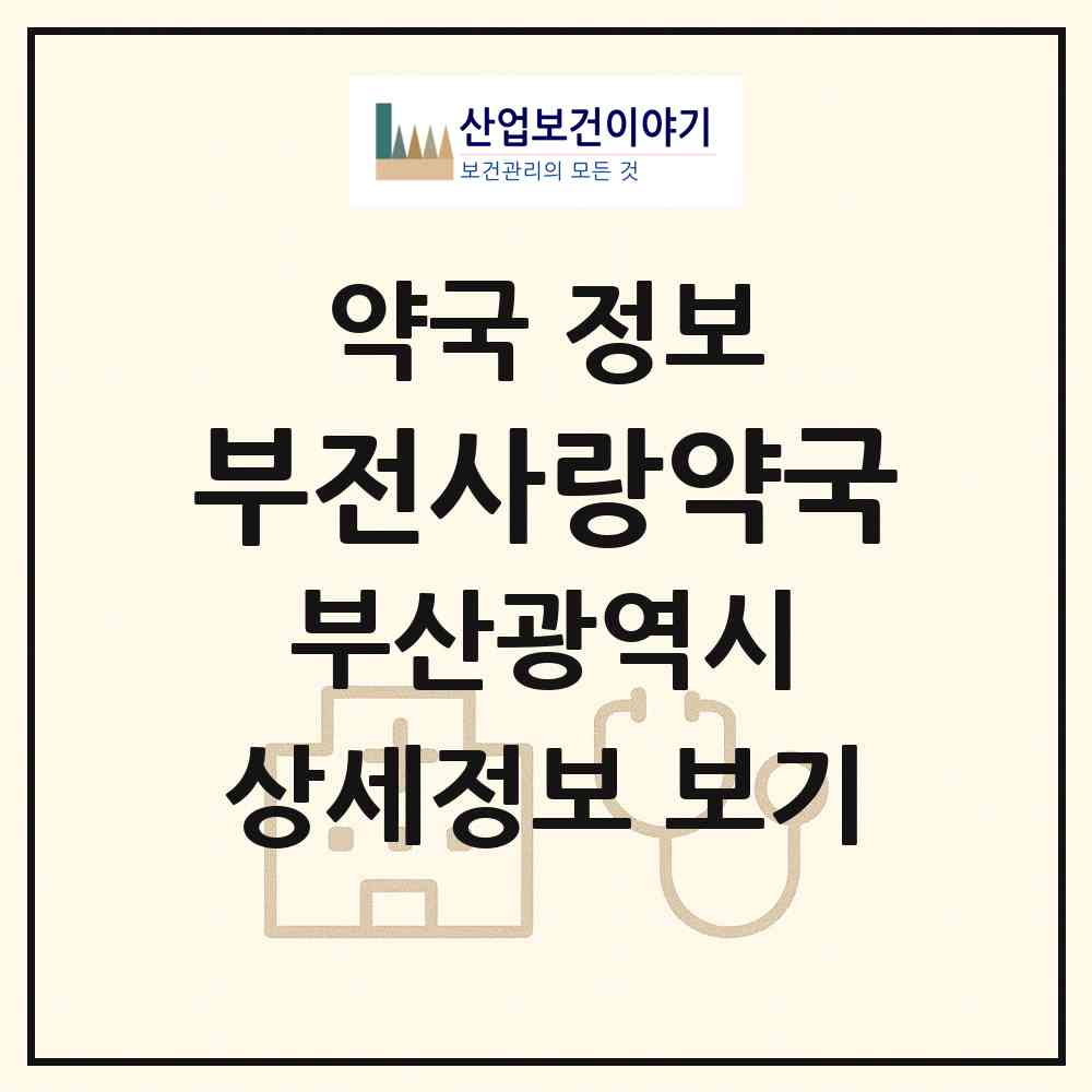 2026 부전사랑약국 (부산 부산진구 부전동) | 위치·전화번호·약사수 약국 정보