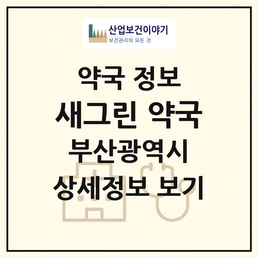 2026 새그린 약국 (부산 연제구 거제동) | 위치·전화번호·약사수 약국 정보