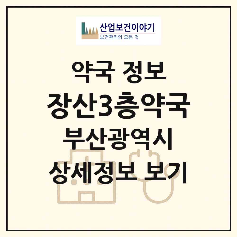 2026 장산3층약국 (부산 해운대구 좌동) | 위치·전화번호·약사수 약국 정보