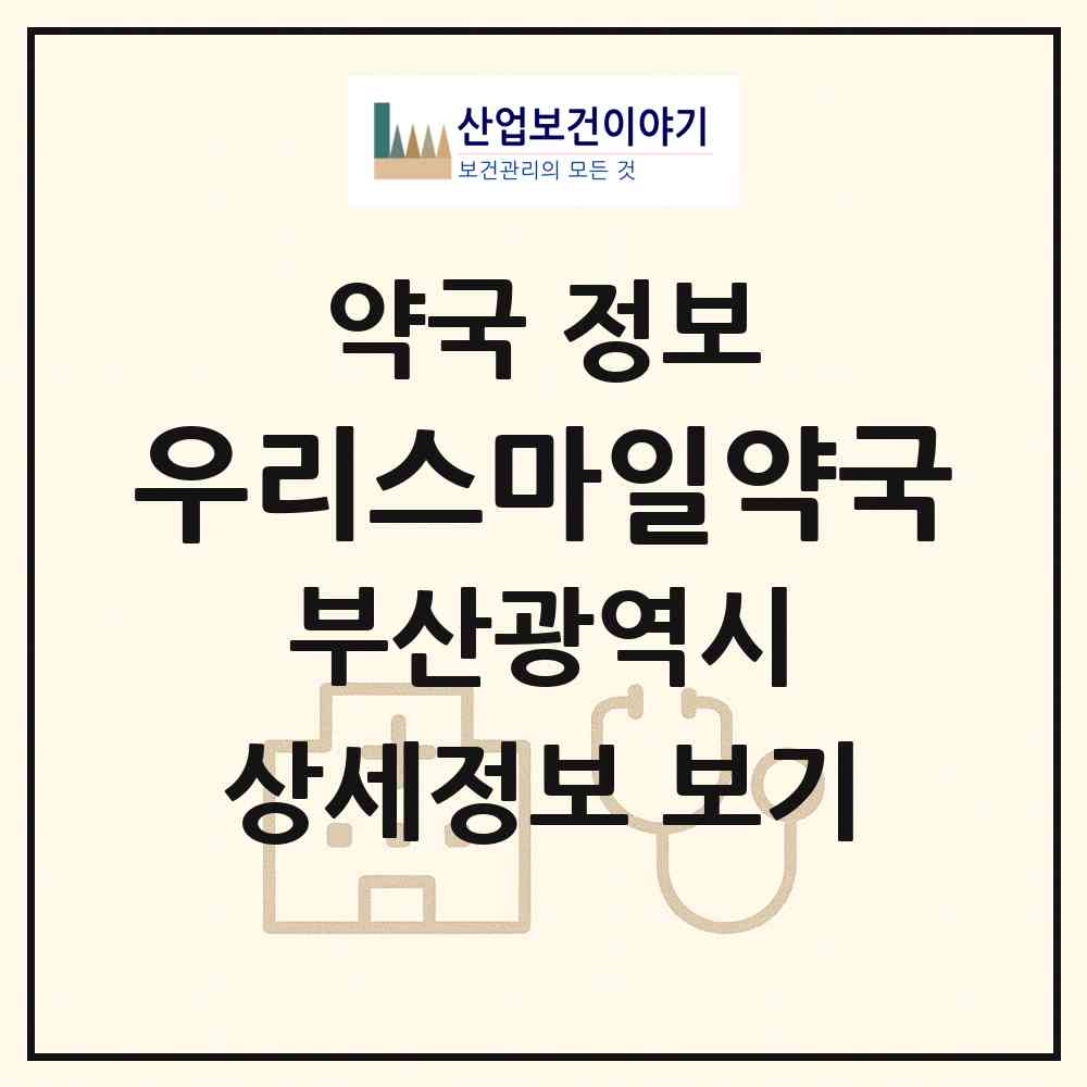 2026 우리스마일약국 (부산 부산진구 가야동) | 위치·전화번호·약사수 약국 정보