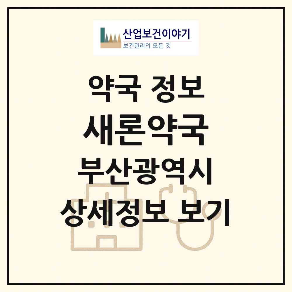 2026 새론약국 (부산 남구 대연동) | 위치·전화번호·약사수 약국 정보