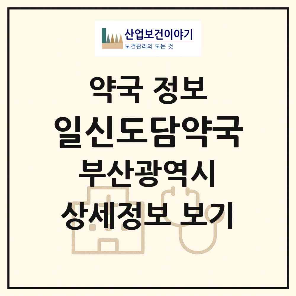 2026 일신도담약국 (부산 기장군 정관읍) | 위치·전화번호·약사수 약국 정보