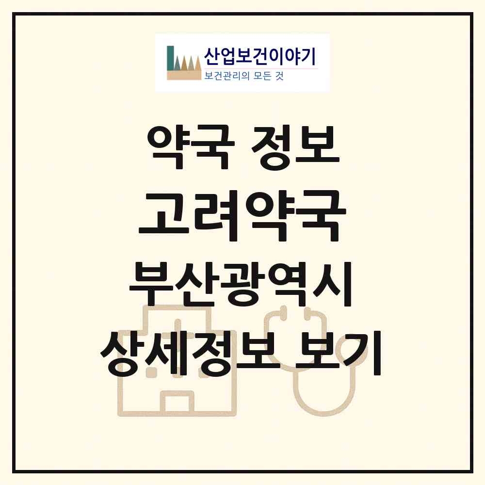 2026 고려약국 (부산 해운대구 재송동) | 위치·전화번호·약사수 약국 정보