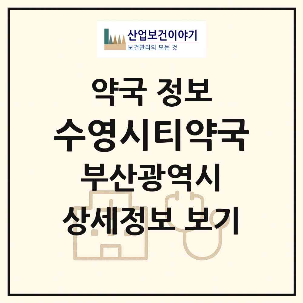 2026 수영시티약국 (부산 수영구 수영동) | 위치·전화번호·약사수 약국 정보