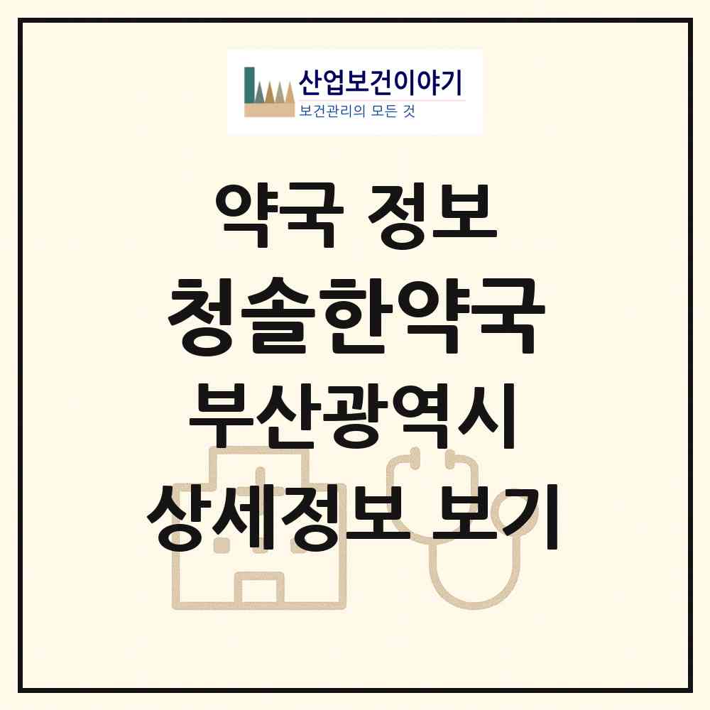 2026 청솔한약국 (부산 수영구 남천동) | 위치·전화번호·약사수 약국 정보