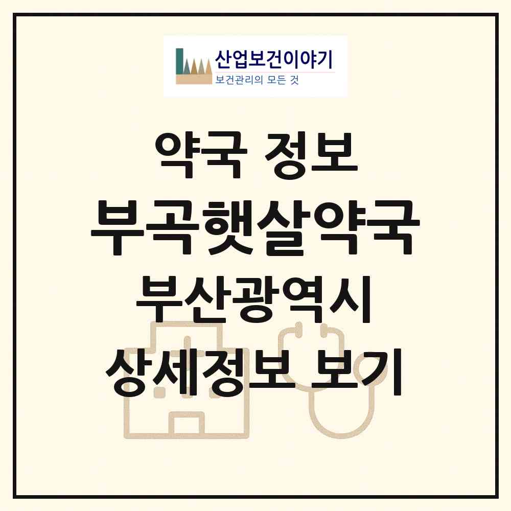 2026 부곡햇살약국 (부산 금정구 부곡동) | 위치·전화번호·약사수 약국 정보