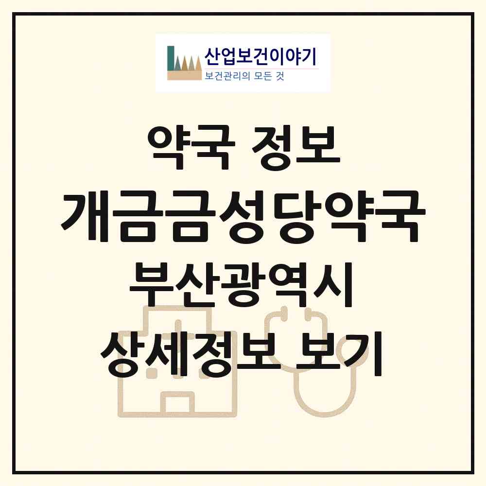 2026 개금금성당약국 (부산 부산진구 개금동) | 위치·전화번호·약사수 약국 정보
