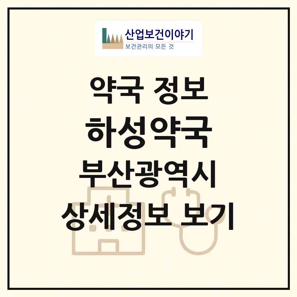 2026 하성약국 (부산 부산진구 개금동) | 위치·전화번호·약사수 약국 정보