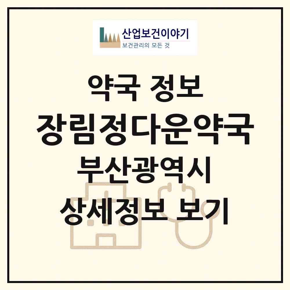 2026 장림정다운약국 (부산 사하구 장림동) | 위치·전화번호·약사수 약국 정보
