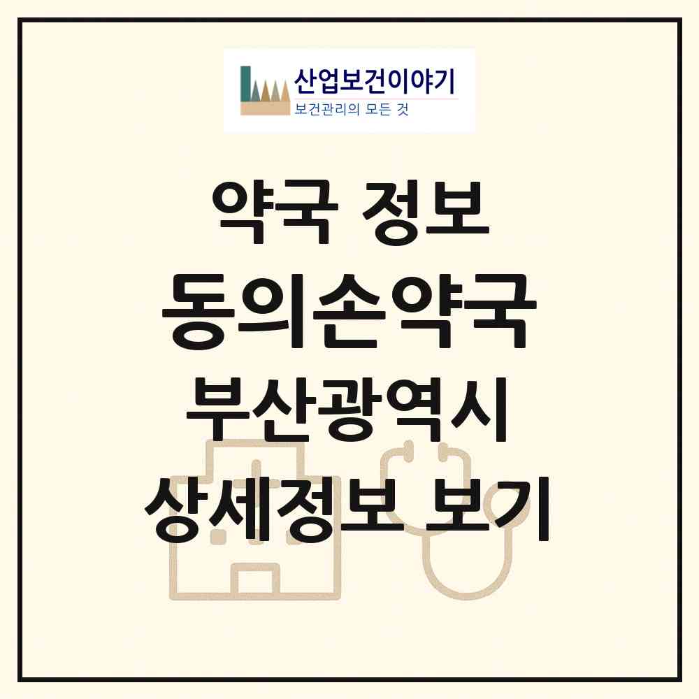 2026 동의손약국 (부산 부산진구 양정동) | 위치·전화번호·약사수 약국 정보
