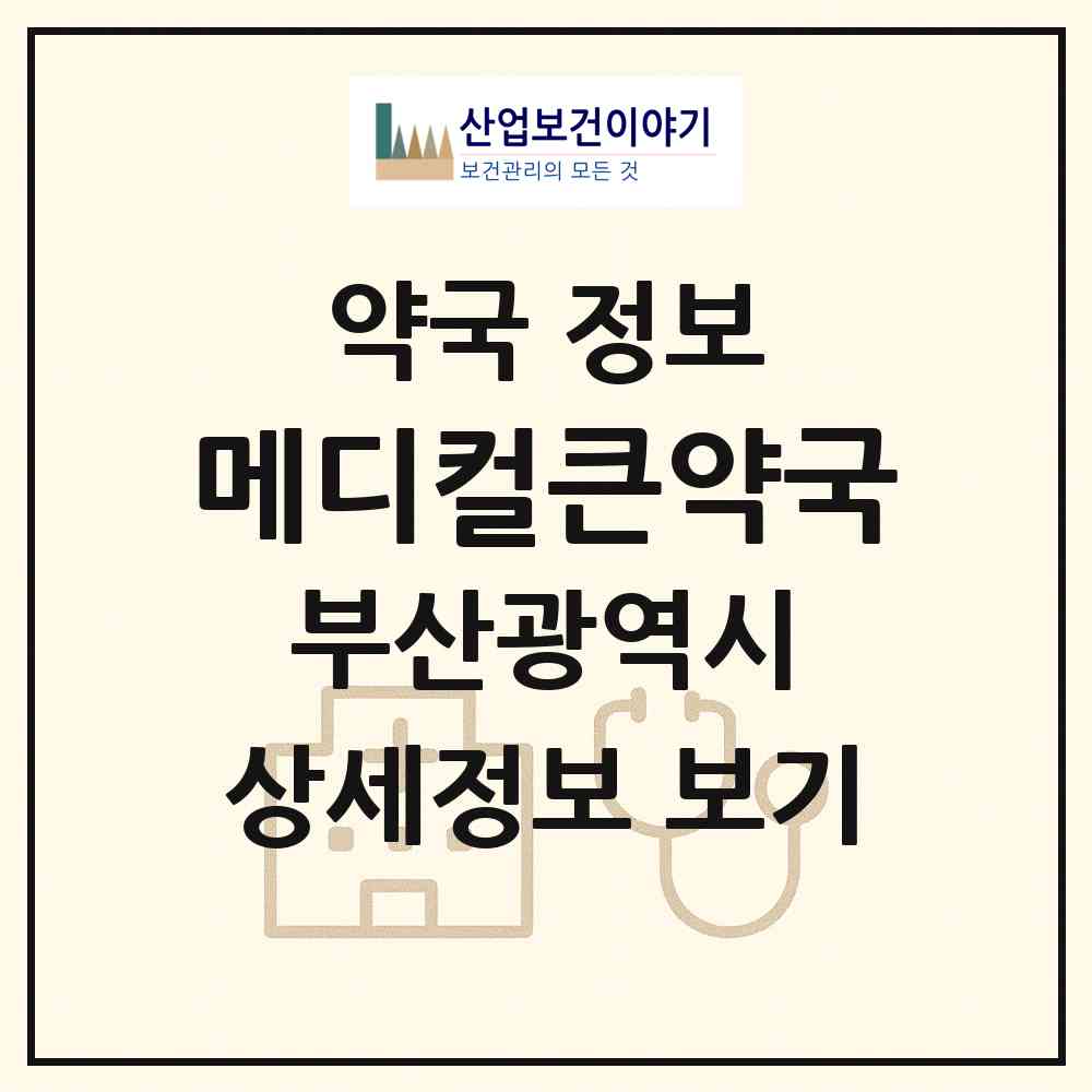 2026 메디컬큰약국 (부산 사하구 당리동) | 위치·전화번호·약사수 약국 정보