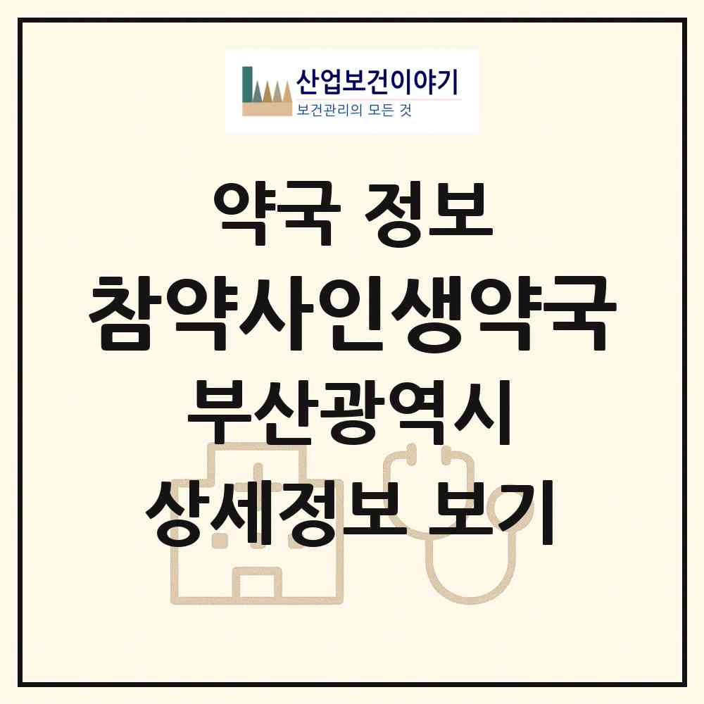 2026 참약사인생약국 (부산 해운대구 우동) | 위치·전화번호·약사수 약국 정보