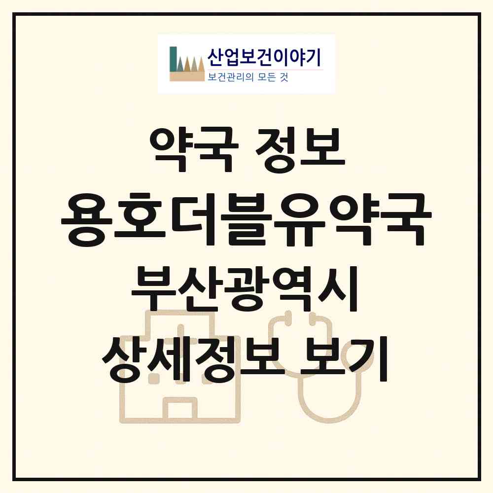 2026 용호더블유약국 (부산 남구 용호동) | 위치·전화번호·약사수 약국 정보