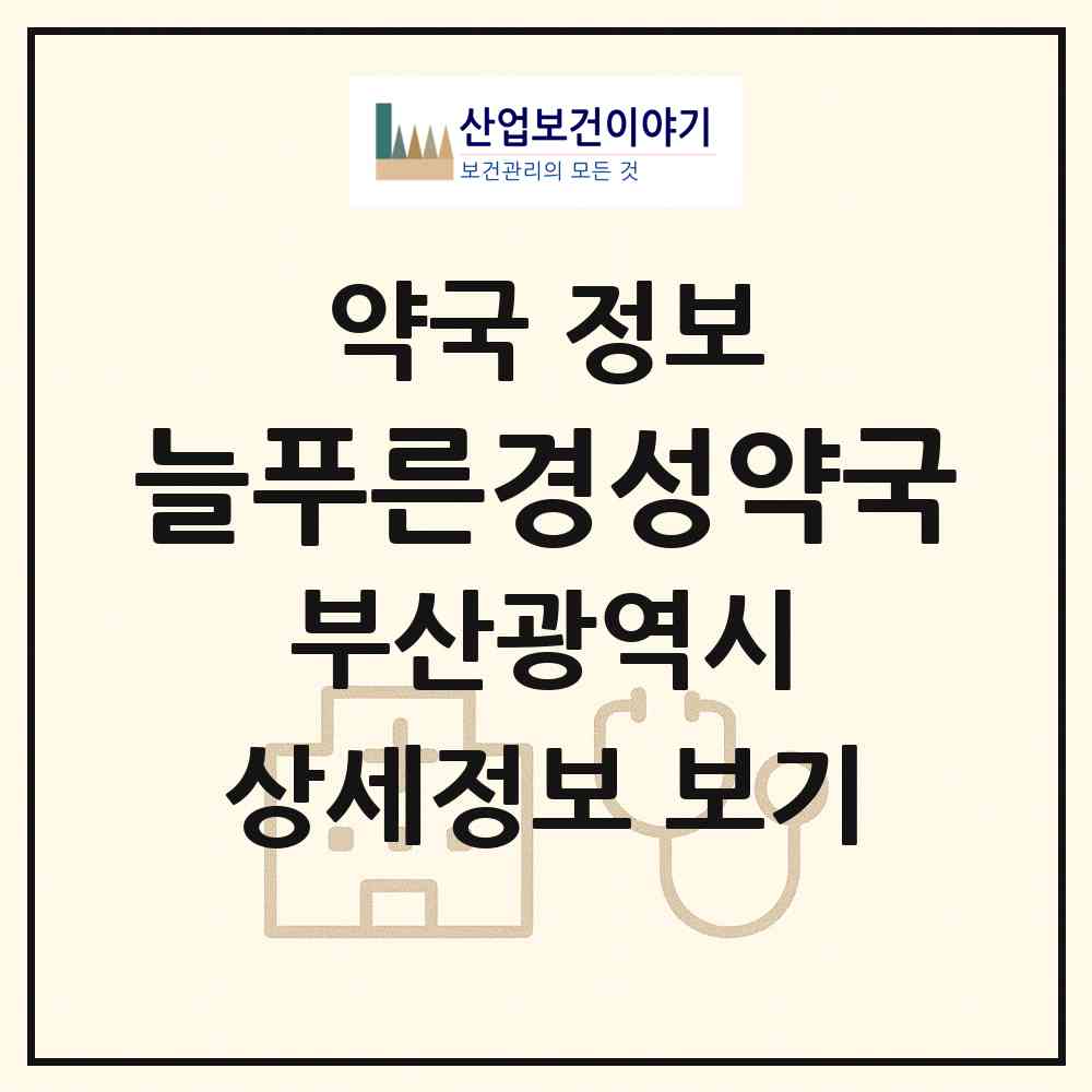 2026 늘푸른경성약국 (부산 연제구 연산동) | 위치·전화번호·약사수 약국 정보