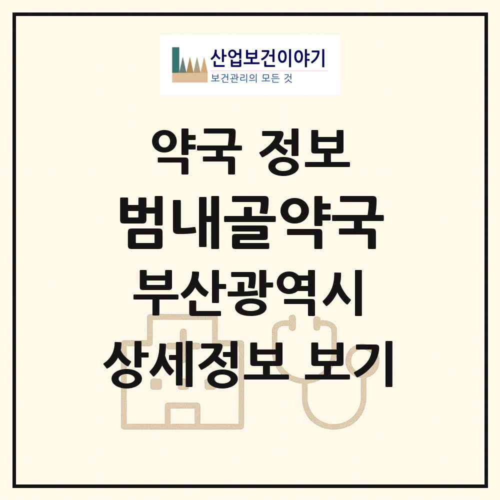 2026 범내골약국 (부산 부산진구 범천동) | 위치·전화번호·약사수 약국 정보