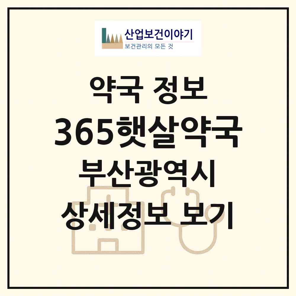 2026 365햇살약국 (부산 연제구 연산동) | 위치·전화번호·약사수 약국 정보