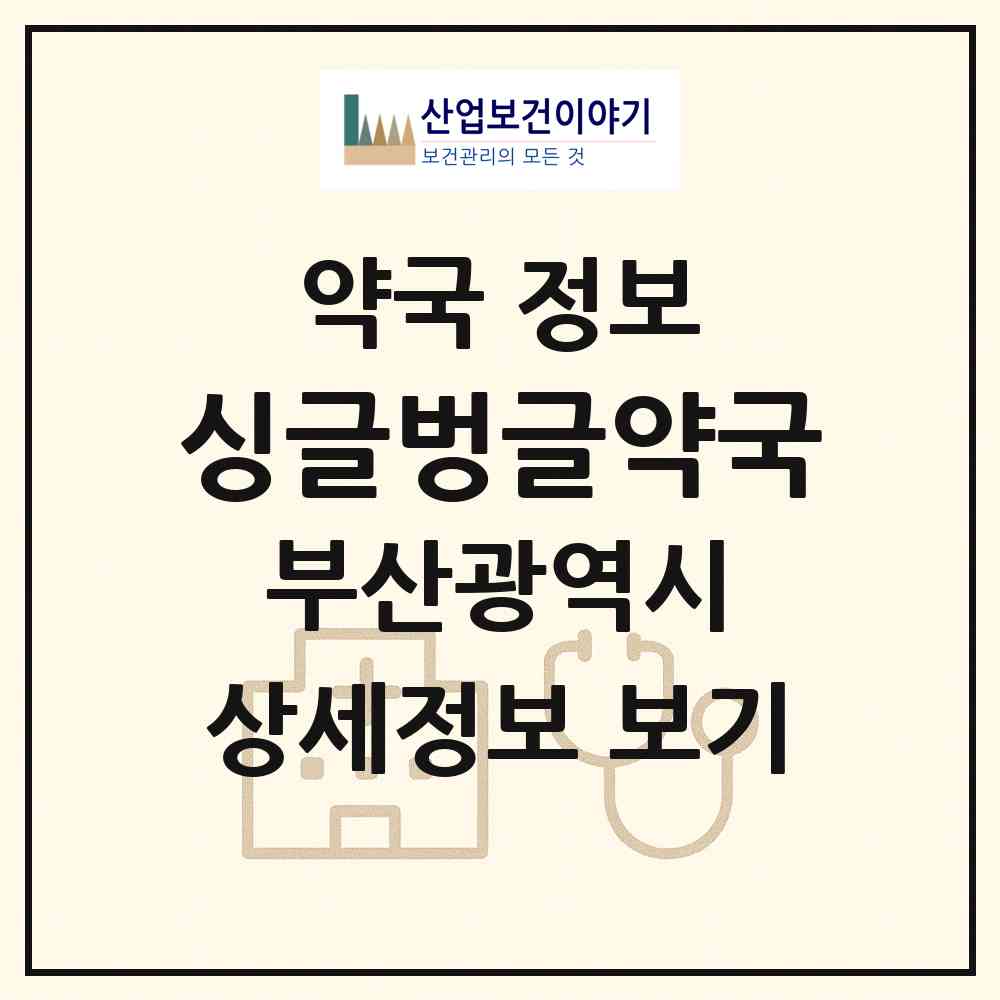 2026 싱글벙글약국 (부산 북구 덕천동) | 위치·전화번호·약사수 약국 정보
