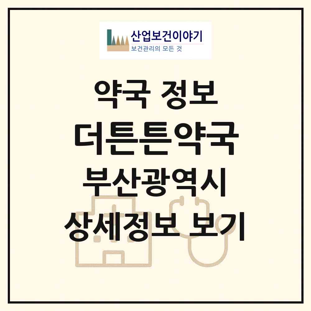 2026 더튼튼약국 (부산 금정구 구서동) | 위치·전화번호·약사수 약국 정보