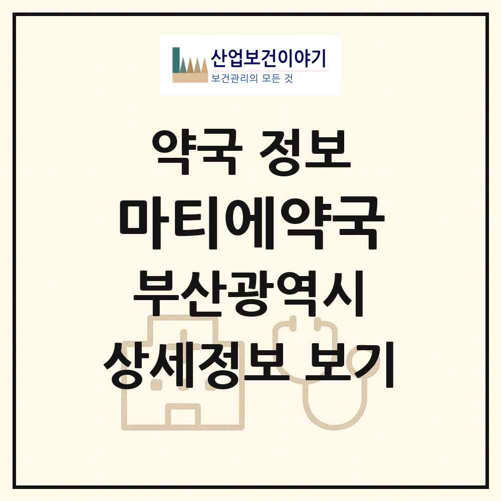 2026 마티에약국 (부산 기장군 기장읍) | 위치·전화번호·약사수 약국 정보