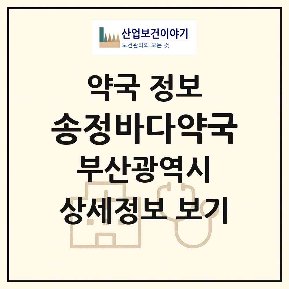 2026 송정바다약국 (부산 해운대구 송정동) | 위치·전화번호·약사수 약국 정보