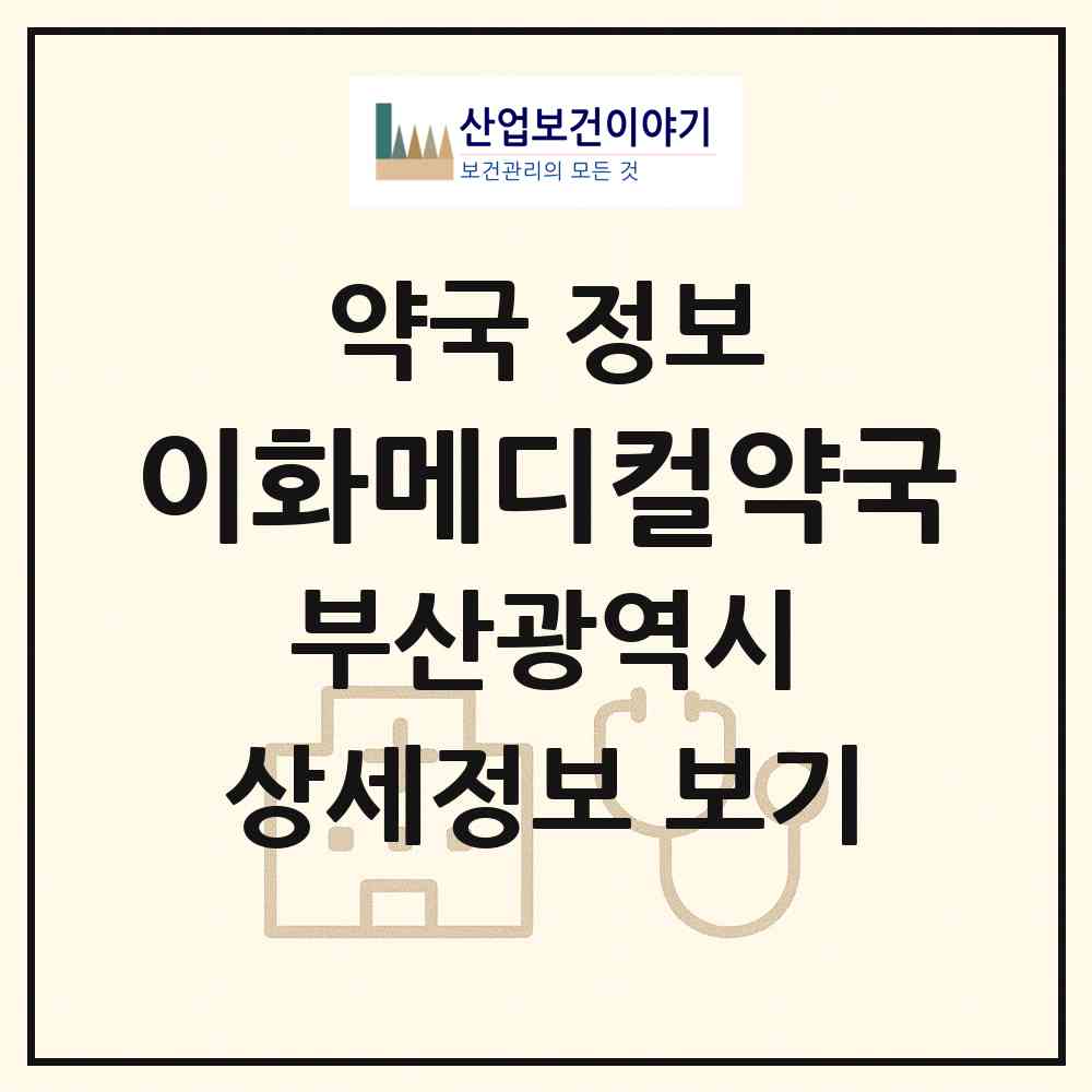 2026 이화메디컬약국 (부산 수영구 광안동) | 위치·전화번호·약사수 약국 정보