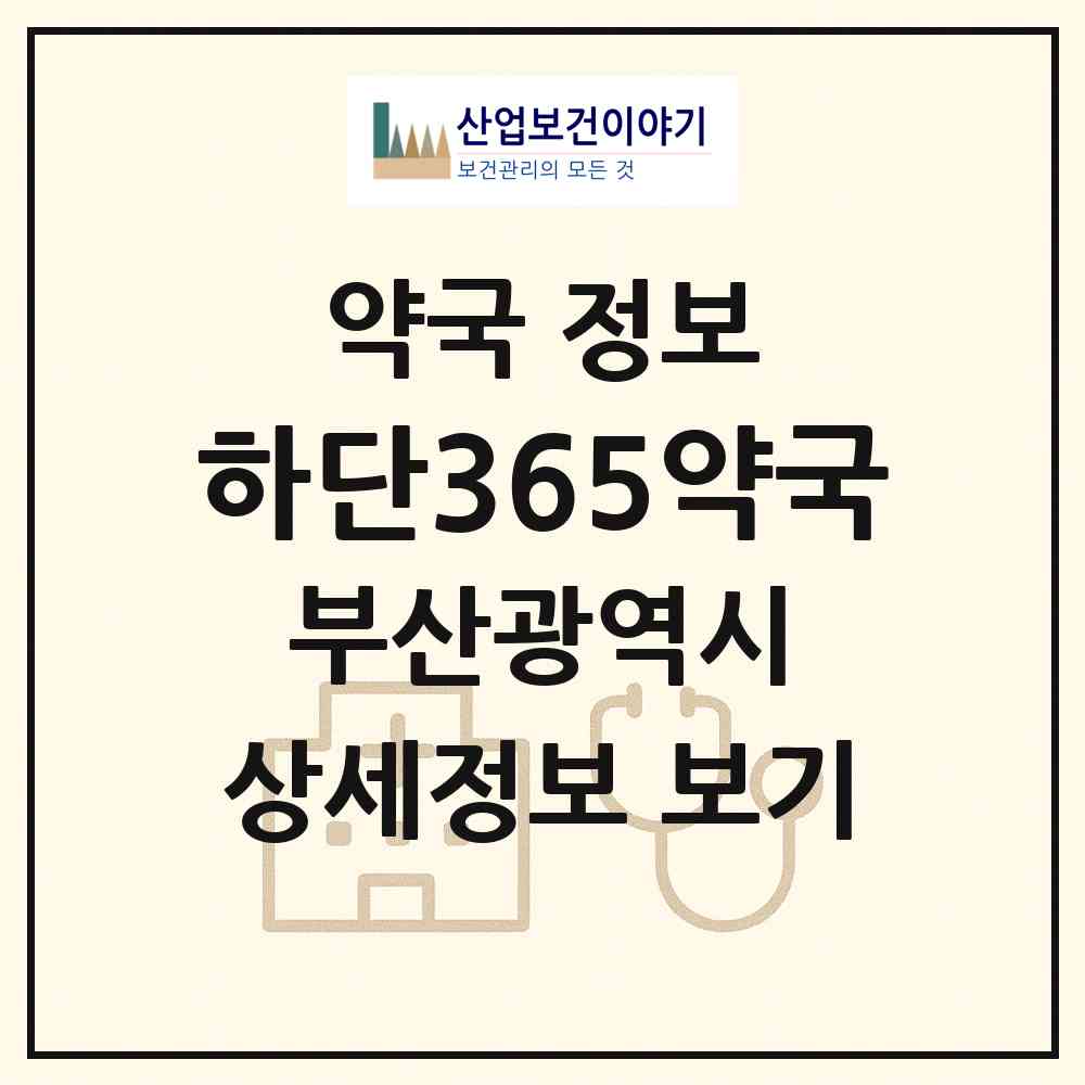 2026 하단365약국 (부산 사하구 하단동) | 위치·전화번호·약사수 약국 정보
