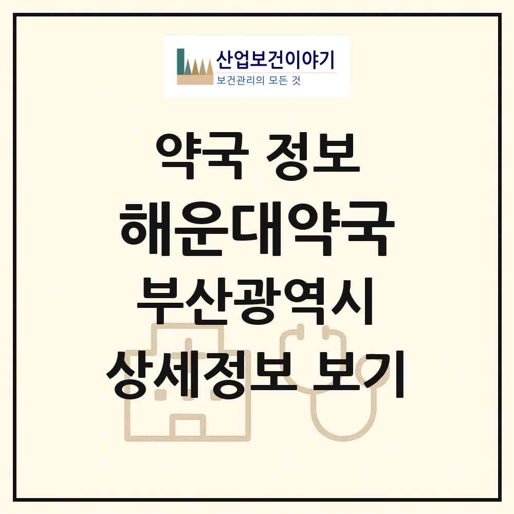 2026 해운대약국 (부산 해운대구 중동) | 위치·전화번호·약사수 약국 정보