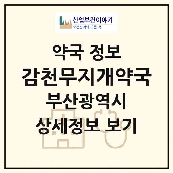 2026 감천무지개약국 (부산 사하구 감천동) | 위치·전화번호·약사수 약국 정보