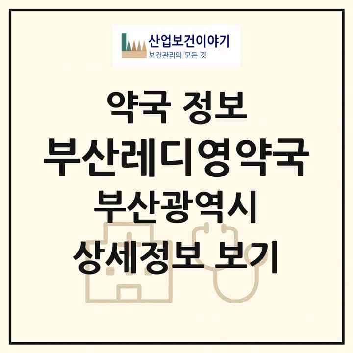 2026 부산레디영약국 (부산 중구 남포동5가) | 위치·전화번호·약사수 약국 정보