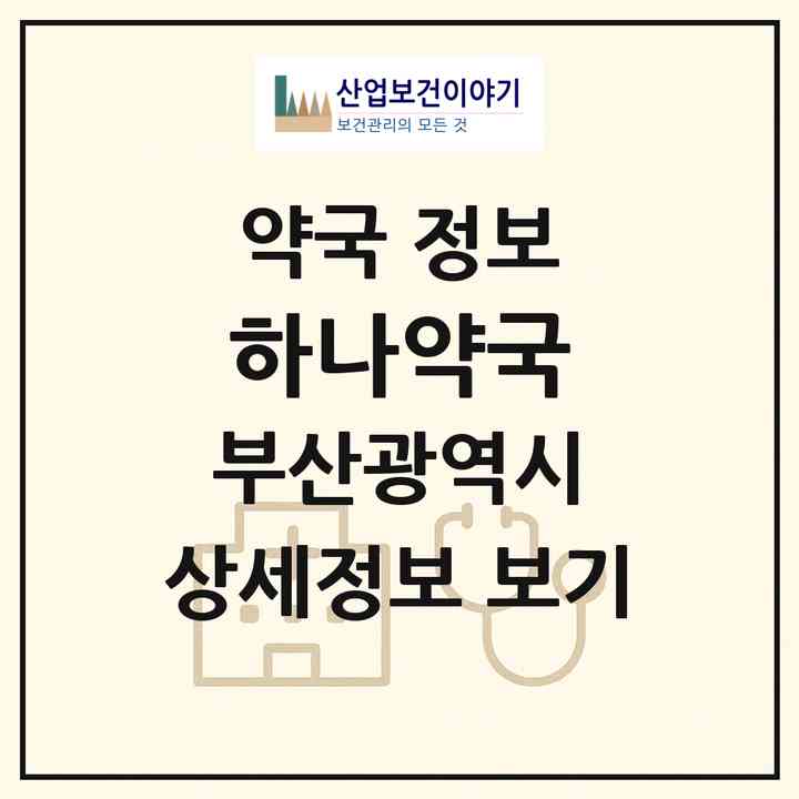 2026 하나약국 (부산 금정구 장전동) | 위치·전화번호·약사수 약국 정보