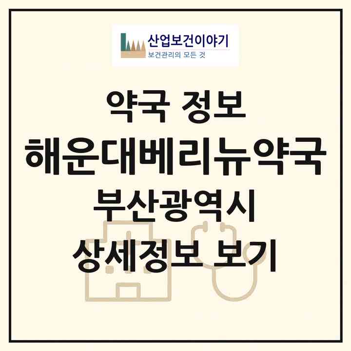 2026 해운대베리뉴약국 (부산 해운대구 우동) | 위치·전화번호·약사수 약국 정보