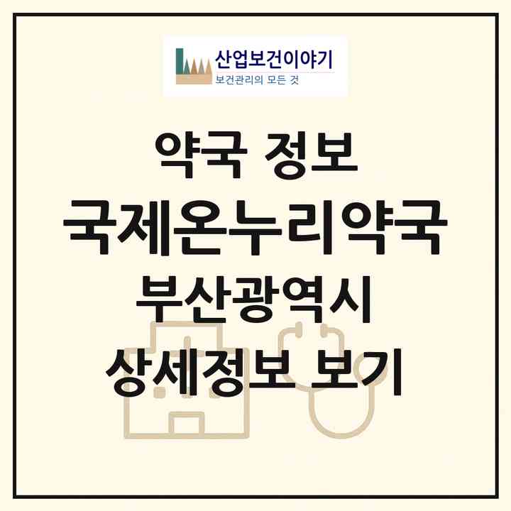 2026 국제온누리약국 (부산 강서구 명지동) | 위치·전화번호·약사수 약국 정보