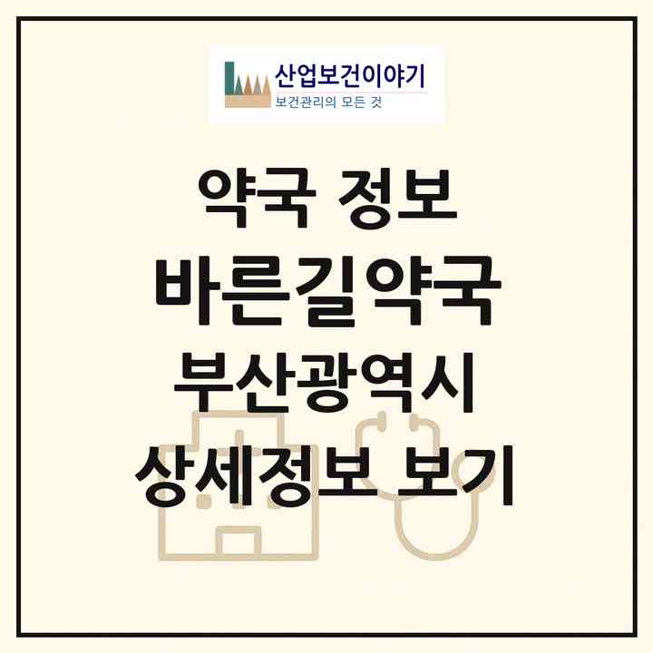 2026 바른길약국 (부산 연제구 연산동) | 위치·전화번호·약사수 약국 정보