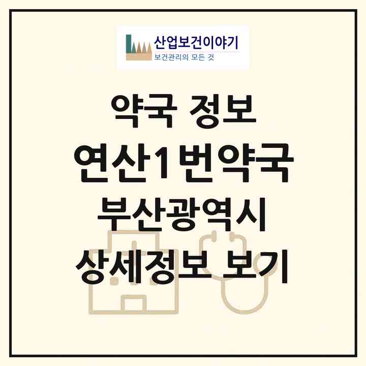 2026 연산1번약국 (부산 연제구 연산동) | 위치·전화번호·약사수 약국 정보