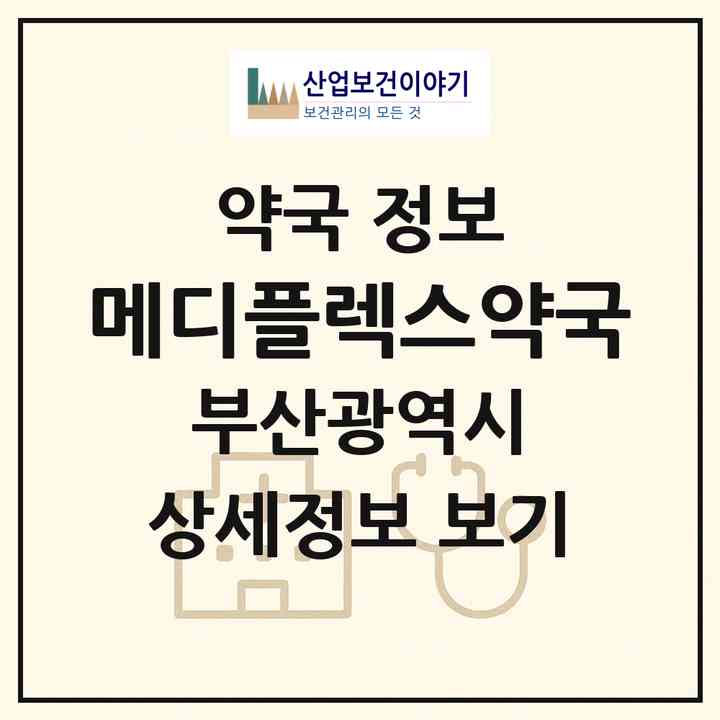 2026 메디플렉스약국 (부산 강서구 명지동) | 위치·전화번호·약사수 약국 정보