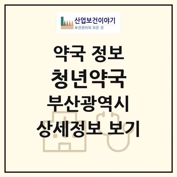 2026 청년약국 (부산 사하구 하단동) | 위치·전화번호·약사수 약국 정보
