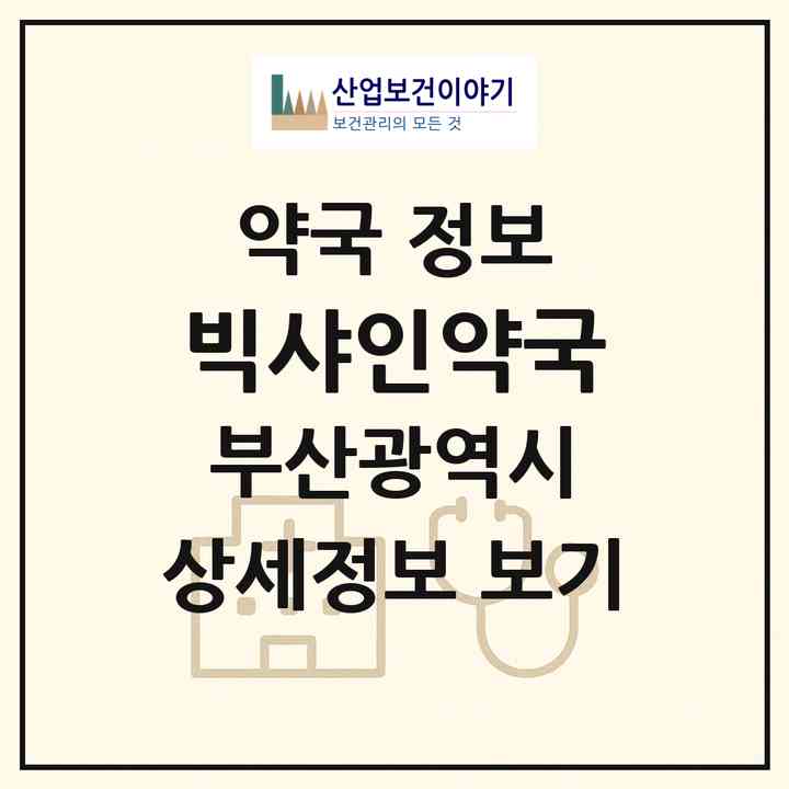 2026 빅샤인약국 (부산 해운대구 중동) | 위치·전화번호·약사수 약국 정보