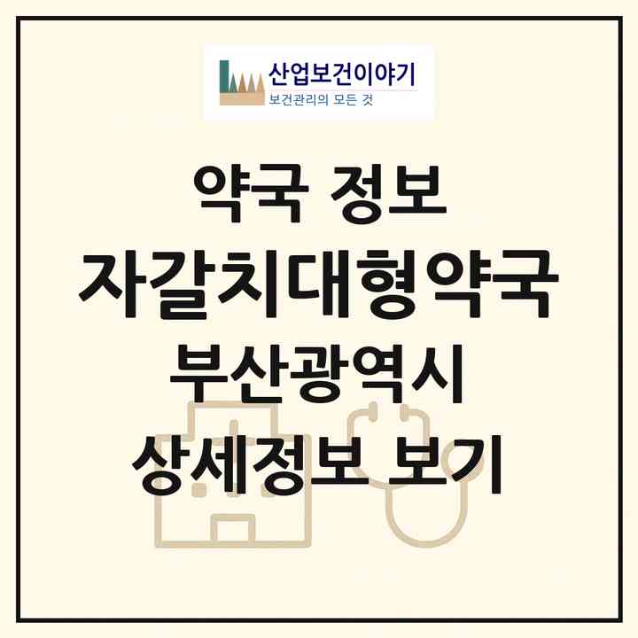 2026 자갈치대형약국 (부산 중구 남포동5가) | 위치·전화번호·약사수 약국 정보