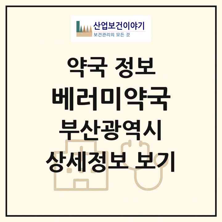 2026 베러미약국 (부산 중구 남포동5가) | 위치·전화번호·약사수 약국 정보