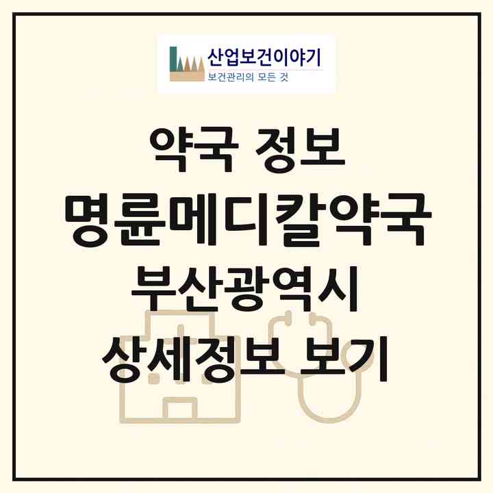 2026 명륜메디칼약국 (부산 동래구 온천동) | 위치·전화번호·약사수 약국 정보