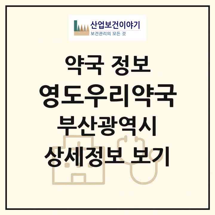 2026 영도우리약국 (부산 영도구 영선동1가) | 위치·전화번호·약사수 약국 정보
